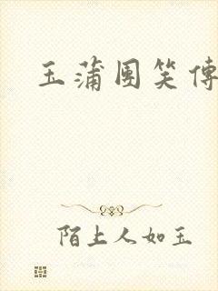 玉蒲团笑传