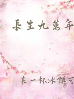 长生九万年