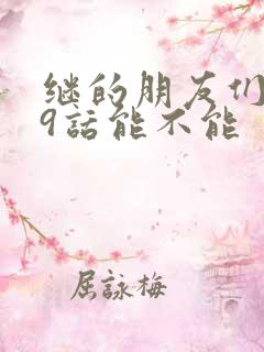 继的朋友们第59话能不能