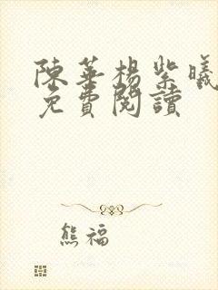 陈华杨紫曦全文免费阅读