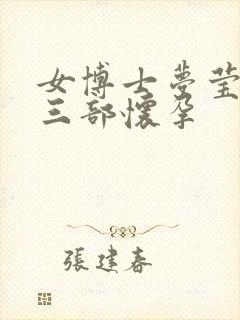 女博士梦莹第十三部怀孕