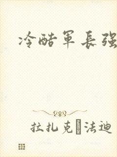 冷酷军长强宠妻