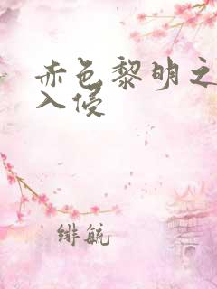 赤色黎明之中国入侵