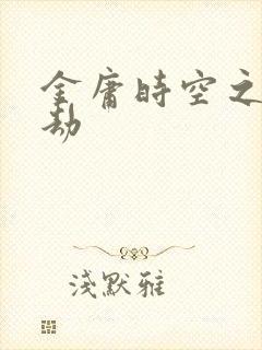 金庸时空之庄家劫