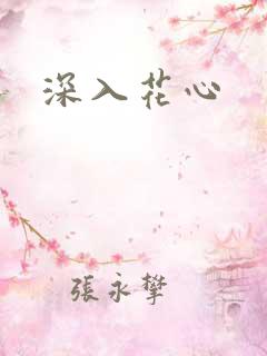 深入花心