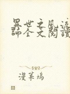 异世之风流大法师全文阅读