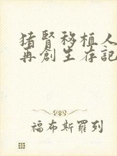 猪肾移植人体后再创生存记录