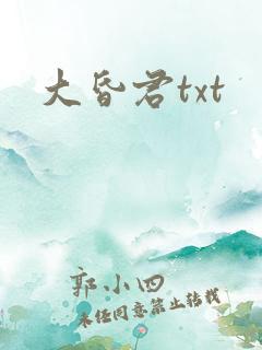 大昏君txt