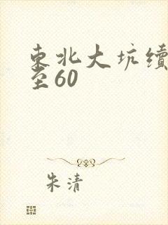 东北大坑续集1至60