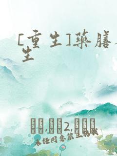 [重生]药膳人生