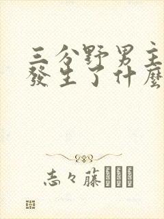 三分野男主当年发生了什么