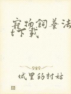 宠物饲养法txt下载