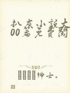 扒灰小说大全100篇免费阅读