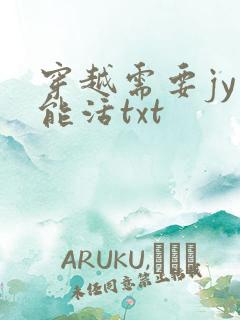 穿越需要jy才能活txt