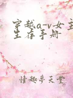 穿越a-v女主生存手册