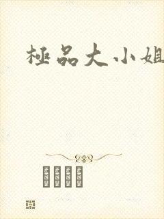 极品大小姐