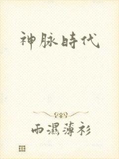 神脉时代