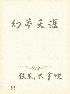 幻梦天涯
