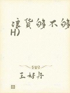 浪货够不够深(H)