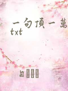 一句顶一万句 txt