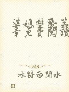 婆媳双飞第40章免费阅读