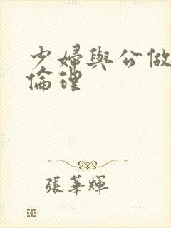 少妇与公做了夜伦理