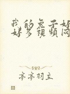 我的兔子好软水好多视频网页下载