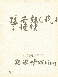 孩子想C我同意了后续