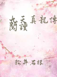 九天真龙传全文阅读