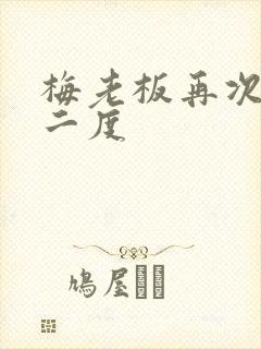 梅老板再次梅开二度