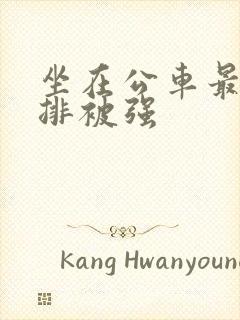 坐在公车最后一排被强