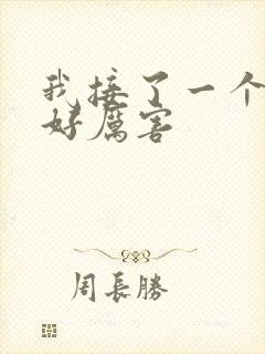 我接了一个客人好厉害