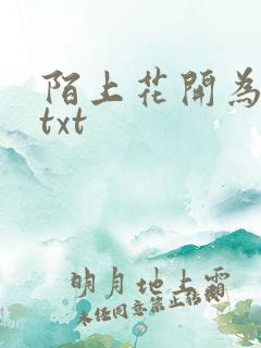陌上花开为君顾txt