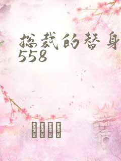 总裁的替身前妻558