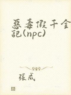 恶毒假千金挨日记(npc)