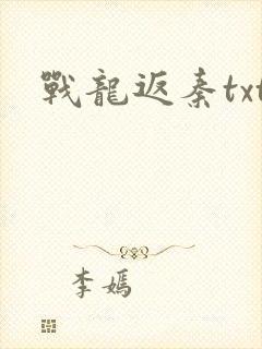 战龙返秦txt