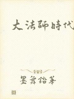 大法师时代