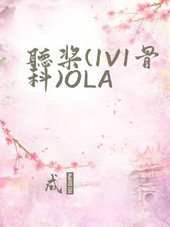 听桨(1V1骨科)OLA