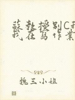 苏教授别C我了我在写作业免费