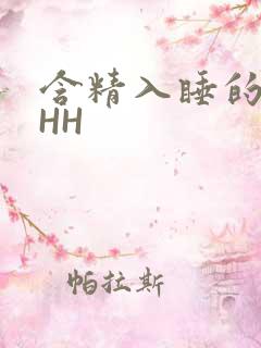 含精入睡的青梅HH