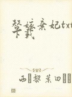 替嫁弃妃txt下载