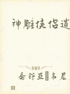 神雕侠侣逍遥篇