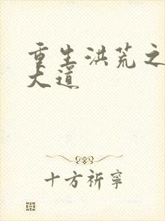 重生洪荒之鸿蒙大道