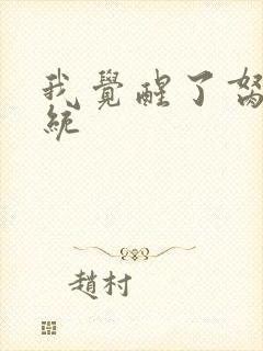 我觉醒了胬肉系统