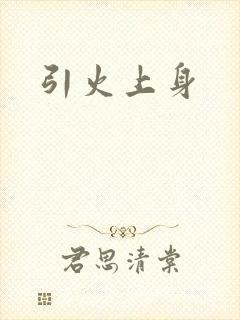 引火上身