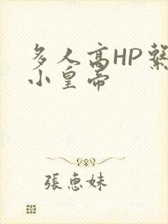 多人高HP系统小皇帝