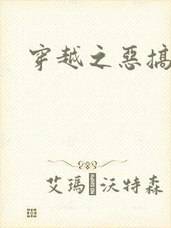 穿越之恶搞美男