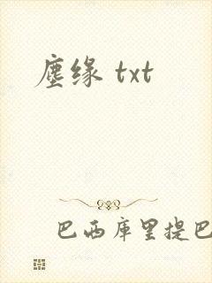 尘缘 txt