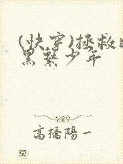 (快穿)拯救暗黑系少年