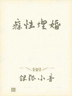 瘾性埋婚